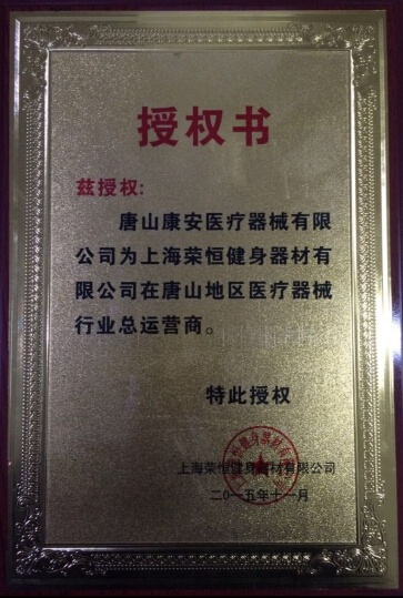 健身器材授權(quán)書(shū)